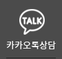 카카오톡상담
