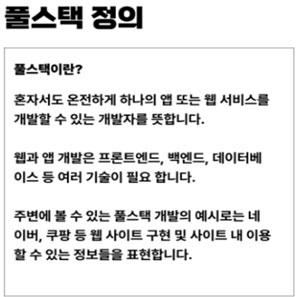 풀스택 개발자 양성과정 안내